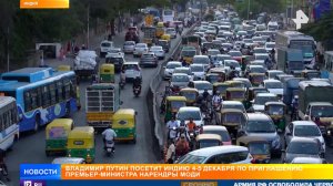 Курс многолетней дружбы: как в Индии готовятся к визиту Путина