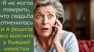 Я не могла поверить, что свадьба отменилась и я решила все выяснить у бывшей невестки