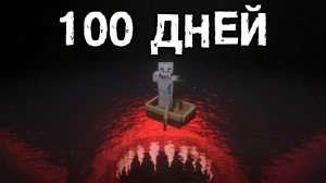 Я выжил 100 дней СО ВСЕМИ ХОРРОР МОДАМИ в Майнкрафт!