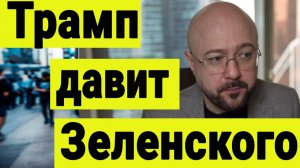 Трамп давит зеленского. Переговоры идут. Ошибка Зеленского ему дорого будет стоить.