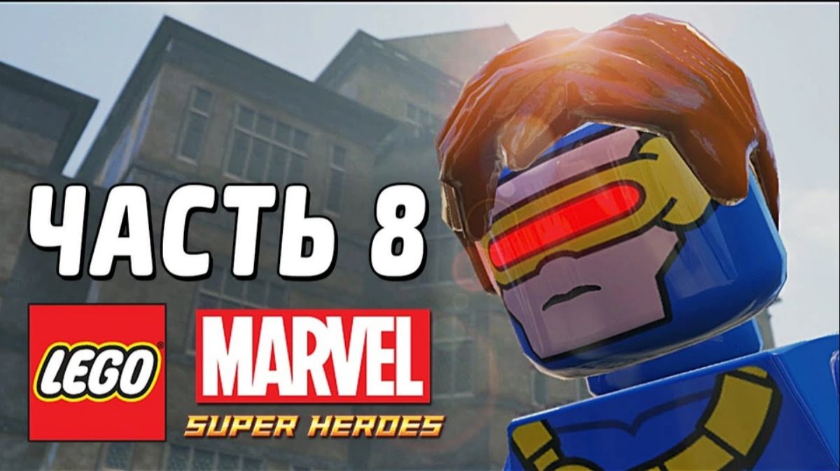 LEGO Marvel Super Heroes Прохождение - Часть - 8-Догонялки на выбывание (без комментариев) смотреть онлайн