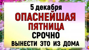 5 декабря - Прокопьев День. Что нельзя делать сегодня по народным приметам? Запреты дня и суеверия