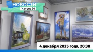 Новости Алтайского края 4 декабря 2025 года, выпуск в 20:30