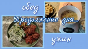 Продолжение дня//обед//ужин