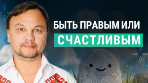 Быть правым или быть счастливым?
