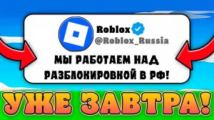 😍РОБЛОКС УЖЕ СКОРО БУДЕТ РАЗБЛОКИРОВАН В РОССИИ! Ответ Роблокса на блокировку в РФ!