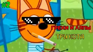 УЖАСНЫЕ ГРЕХИ ТРИ КОТА 🤯 | #2 |
