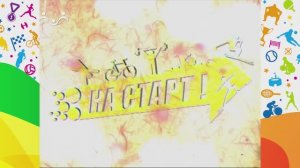 На старт! Бег
