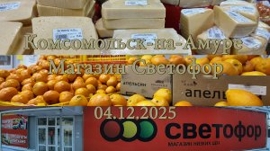 Комсомольск-на-Амуре. Магазин Светофор. 04.12.2025