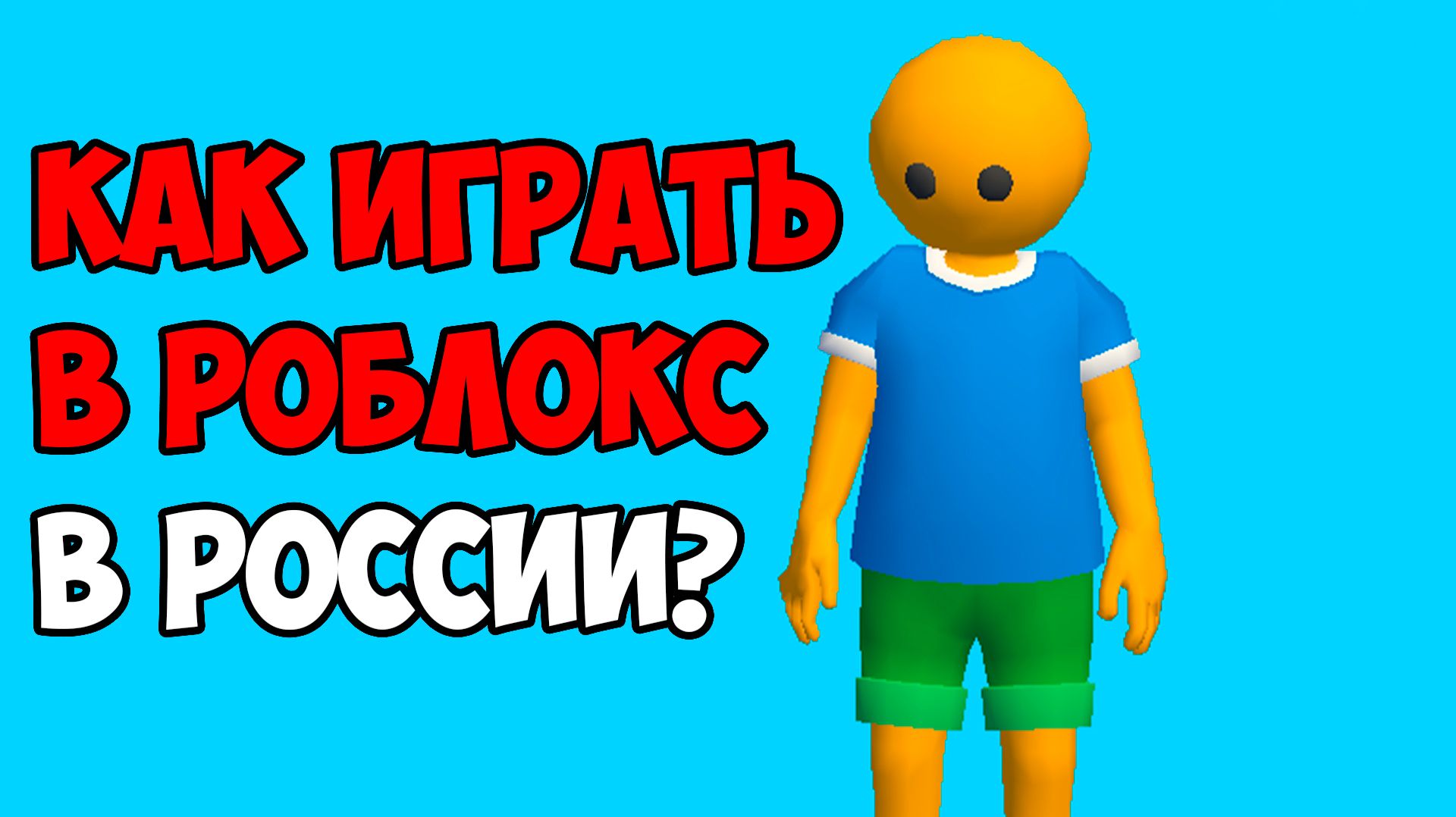 КАК ИГРАТЬ В РОБЛОКС В РОССИИ? НОВЫЙ РОБЛОКС!