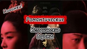 НОВИНКИ.РОМАНТИЧЕСКИЕ ИСТОРИЧЕСКИЕ ДОРАМЫ КИТАЙ