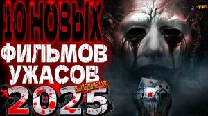 НОВЫЕ ФИЛЬМЫ  2025| ТОП ФИЛЬМОВ | ТРЕЙЛЕРЫ ФИЛЬМОВ2025 | ФИЛЬМЫ КОТОРЫЕ УЖЕ ВЫШЛИ В КАЧЕСТВЕ