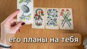 РАСКЛАД ТАРО Его планы на ваши отношения. Гадание на картах Таро онлайн