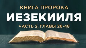 АУДИОБИБЛИЯ / Ветхий Завет / Книга Иезекииля (часть 2)