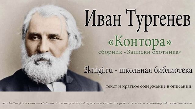 Иван Тургенев "Контора" - аудиокнига. смотреть онлайн