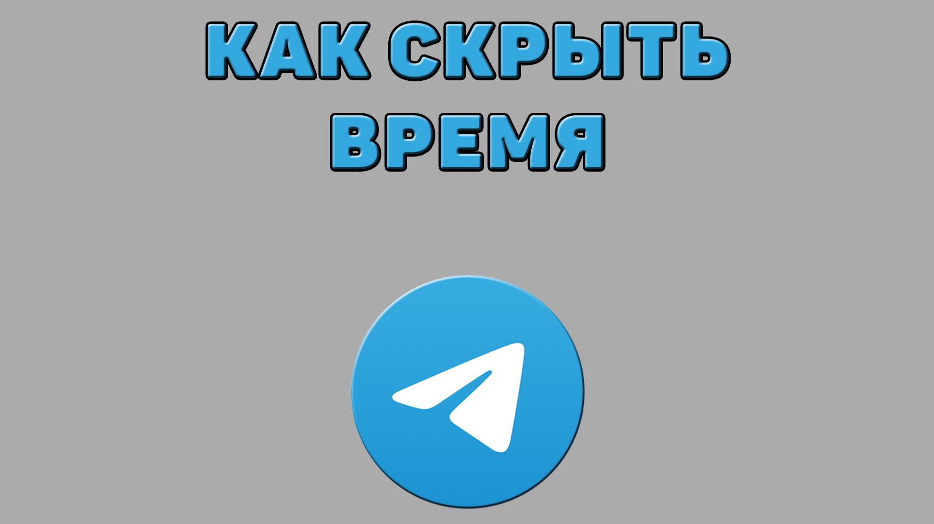 Как скрыть время в Телеграмме
