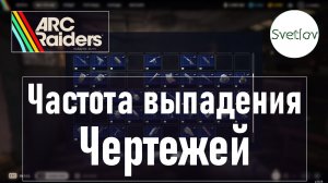 ARC Raiders Частота выпадения чертежей