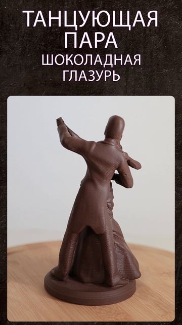 Танцующая пара