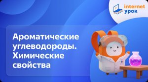 Химия 10 класс. Ароматические углеводороды. Химические свойства