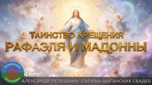 Крестины Рафаэля и Мадонны (Тамбов) 9 сентября 2025