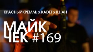 МАЙК ЧЕК #169 | КРАСНЫЙКРЕМЛЬ, KADET, ILLIAH - BLOCK