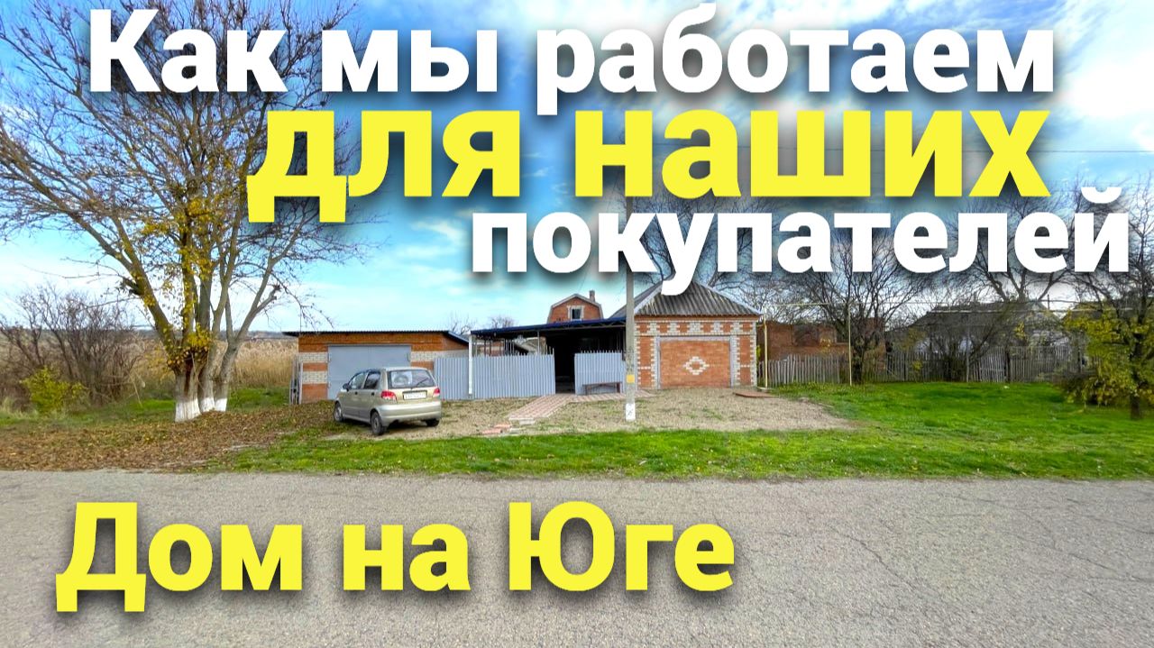 Работа для нашего Покупателя , как мы смотрим и изучаем дома на Юге ! смотреть онлайн