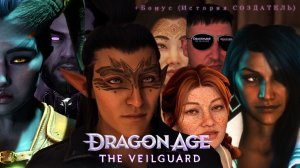 Прохождение Dragon Age: The Veilguard  #30 Два дракона (+ БОНУС ГЛАВА СОЗДАТЕЛЬ)