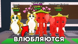 УКРАДИ БРЕЙНРОТ РОБЛОКС 😱 $0 до $500 ТРИЛЛИОНОВ, Но Брейнроты ВЛЮБЛЯЮТСЯ в Steal a Brainrot!