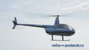 Полёты на вертолёте Robinson-R44