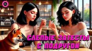 WOW❗ПРОБУЕМ АРОМАТЫ С ПОДРУГОЙ