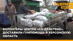 Волонтеры центра "Со-Действие" доставили гумпомощь в Херсонскую область