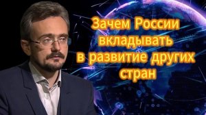 Андрей Школьников. Зачем России вкладывать в развитие других стран. 04.12.2025