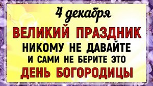4 декабря - Введение во храм Богородицы. Что нельзя делать 4 декабря? Народные Приметы Дня