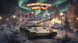 Tanks Blitz.Открытие и прохождение новогодних квестов!