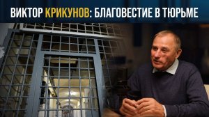 Как заключенные относились к вере Виктора Крикунова