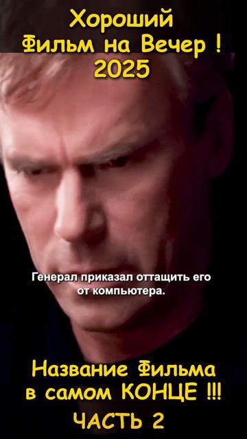 Хороший фильм на вечер