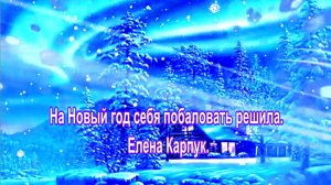 На Новый год себя побаловать решила. Елена Карпук.