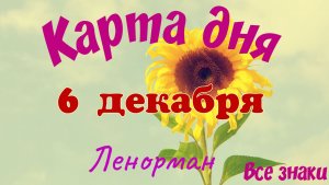 Карта дня❄ 6 декабря 2025🎄☃️Ленорман.Тайм-код в описании🦢