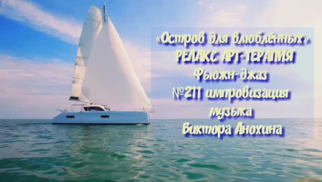 МУЗЫКА РЕЛАКС АРТ-ТЕРАПИЯ «Остров для влюблённых» №211relax импровизации композитор Виктор Анохин