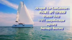МУЗЫКА РЕЛАКС АРТ-ТЕРАПИЯ «Остров для влюблённых» №211relax импровизации композитор Виктор Анохин