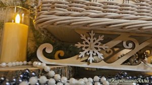 Новогодние сани из бумажной лозы с ажурной спинкой