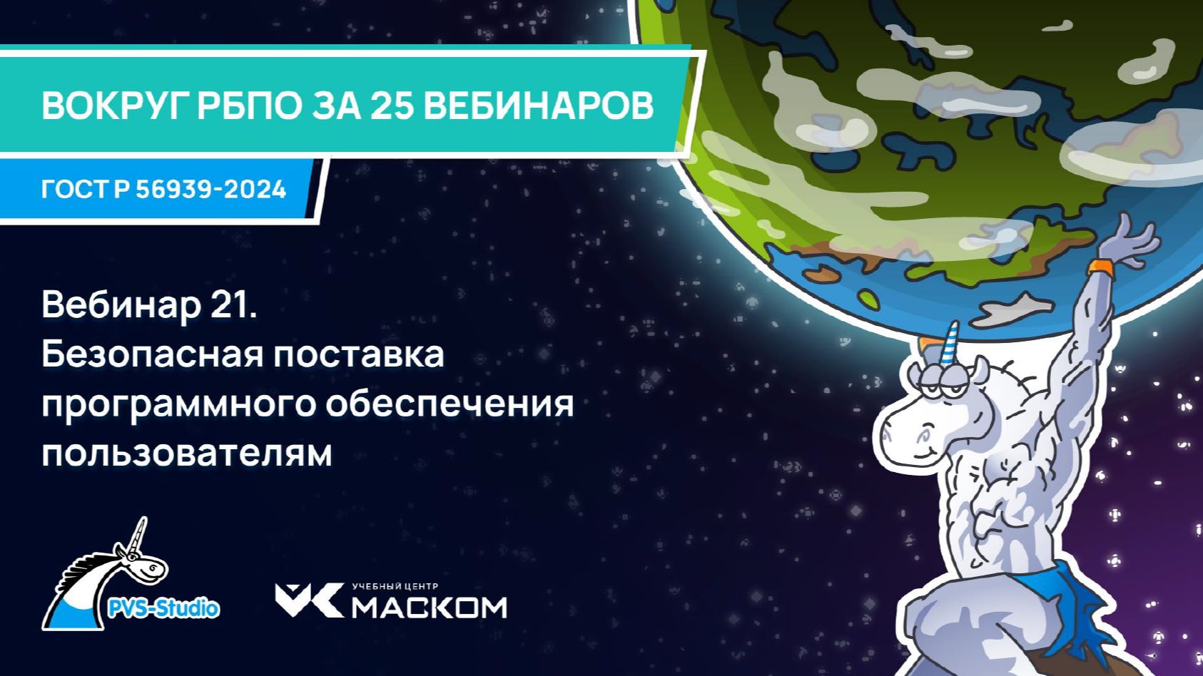 2025-12-03. PVS-Studio. Вокруг РБПО за 25 вебинаров. 21 - Безопасная поставка ПО пользователям