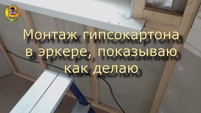 Монтаж гипсокартона на стену возле окна.в эркере. Показываю, как делал смотреть онлайн
