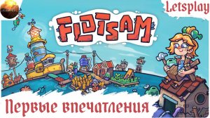 Flotsam - Первые впечатления от игры (Letsplay)