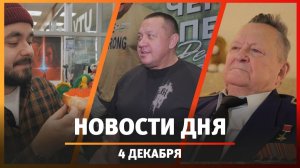 Новости Уфы и Башкирии 4.12.25: последний герой СССР из Уфы, «платный» Айгир и бутерброда с икрой