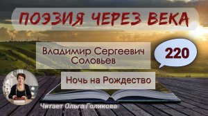 220. Поэзия через века. В. С. Соловьев "Ночь на Рождество" - читает Ольга Голикова.
