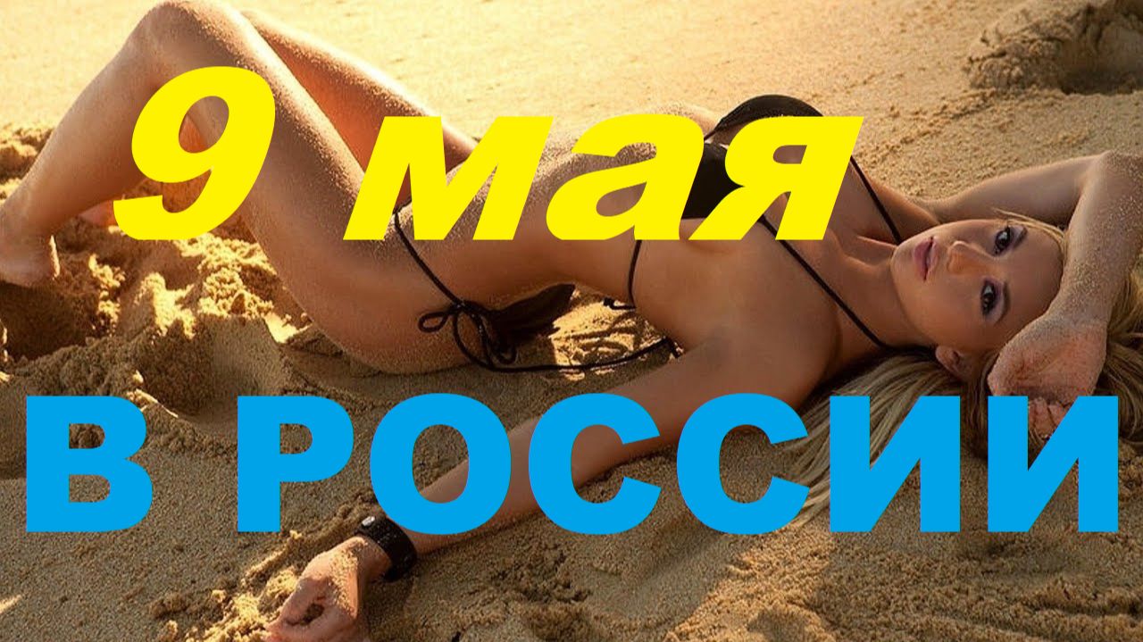 9 Мая,как отмечают этот праздник в России 2025год / May 9, how this holiday is celebrated in Russia