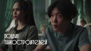 Тыловики.рф Иркутск. Подвиг танкостроителей