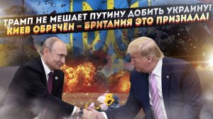 Карт-бланш от США – можно добивать Украину! Лондон признал ужасное – Киев обречён!