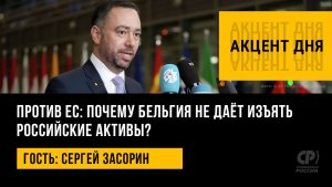Против ЕС: почему Бельгия не даёт изъять российские активы? Сергей Засорин
